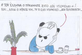 Το σκίτσο του ΚΥΡ: «Του Έλληνα ο τράχηλος ζυγό δεν υπομένει», ναι...αλλά ο κώλος του... το τι έχει υπομείνει...δεν περιγράφεται...