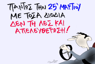 Το σκίτσο του Θοδωρή Μακρή: Πάντως την 25η Μαρτίου με τόσα διόδια, δεν την λες και απελευθέρωση!