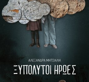  To eirinika αγαπάει το βιβλίο: Κερδίστε το καταπληκτικό αφήγημα της Αλεξάνδρας Μητσιάλη "Ξυπόλυτοι ήρωες"  