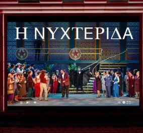 Έως αύριο δείτε on line την οπερέτα «Η Νυχτερίδα» - Για τα 80 χρόνια λειτουργίας της Εθνικής Λυρικής Σκηνής