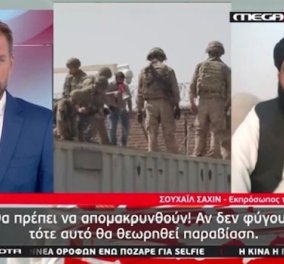 Βίντεο ντοκουμέντο - ο εκπρόσωπος των Ταλιμπάν μιλάει σε Έλληνα δημοσιογράφο & στέλνει τελεσίγραφα: Να πως θα ζουν οι γυναίκες 