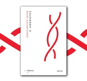 «Ο Ανήφορος»: Το μοναδικό ανέκδοτο έργο του Νίκου Καζαντζάκη κυκλοφορεί σήμερα 26 Οκτωβρίου