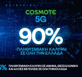 COSMOTE: Στο 90% η πανελλαδική κάλυψη του 5G - Το πιο γρήγορο δίκτυο κινητής στην Ελλάδα