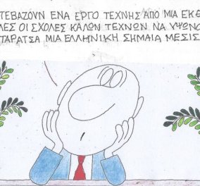 Το σκίτσο του ΚΥΡ: Όταν κατεβάζουν ένα έργο τέχνης από μία έκθεση, όλες οι σχολές καλών τεχνών να υψώνουν στην ταράτσα μία ελληνική σημαία μεσίστια ...