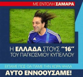 Smile: Με εντολή... Σαμαρά η Ελλάδα στους ''16'' του κόσμου - Είπαμε ότι αυτή η χώρα θα πάει και το εννοούσαμε! (φωτό) - Κυρίως Φωτογραφία - Gallery - Video