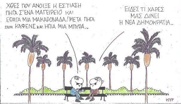 write Tactile sense pleasant Η γελοιογραφία της ημέρας από τον ΚΥΡ: Δύο φίλοι συζητούν για τις χαρές που  μας δίνει η Νέα Δημοκρατία - Made in Greece