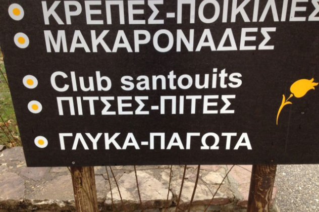 E, ναι λοιπόν, το Club Sandwitch γράφεται και έτσι... santouits (φωτό)  - Κυρίως Φωτογραφία - Gallery - Video