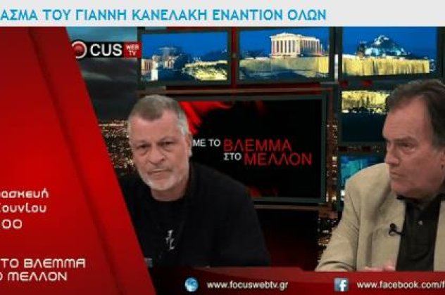 Γιάννης Κανελλάκης: ''Ας μίλαγε η κα Χριστοφιλοπούλου όταν κάνανε τα σκάνδαλα κάποιοι του ΠΑΣΟΚ!!'' - Κυρίως Φωτογραφία - Gallery - Video