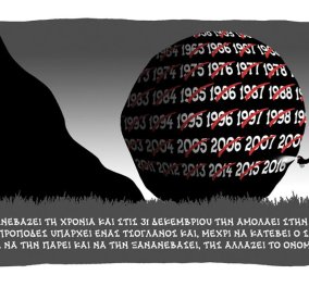 Καυστικό το τελευταίο σκίτσο του Χαντζόπουλου για το 2015: Ο Σίσυφος ανεβάζει τη χρονιά και την αμολάει στην κατηφόρα