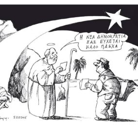 Ξεκαρδιστικό σκίτσο του Ανδρέα Πετρουλάκη: Η ΝΔ σας εύχεται καλό Πάσχα!