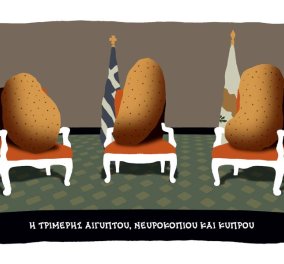 Σκίτσο του Δημήτρη Χαντζόπουλου: Οι 3... πατάτες της συμφωνίας με Αίγυπτο και Νευροκοπίου  - Κυρίως Φωτογραφία - Gallery - Video