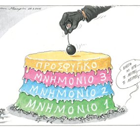 Το "εκρηκτικό" σκίτσο του Ηλία Μακρή: Η τούρτα της κρίσης και το ... κερασάκι - βόμβα!