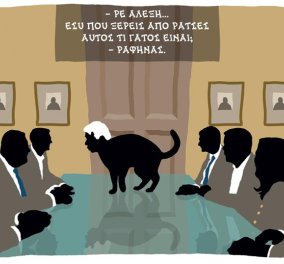 Καυστικό σκίτσο Χαντζόπουλου: Αλέξη, εσύ που ξέρεις από ράτσες, αυτός τι γάτος είναι; - Κυρίως Φωτογραφία - Gallery - Video