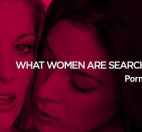 Pornhub: Τι πορνό βλέπουν οι γυναίκες- Τι επιλέγουν οι Ελληνίδες - Κυρίως Φωτογραφία - Gallery - Video