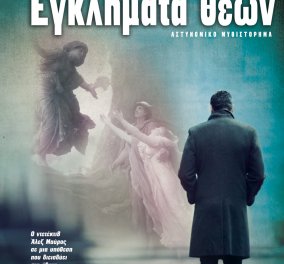 Δωρεάν βιβλίο με το eirinika: Κερδίστε το μοναδικό "Εγκλήματα Θεών" του Πολ Τζόνστον