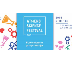 Η Τέχνη συνομιλεί με την Επιστήμη τον Απρίλιο στο Athens Science Festival