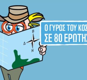Ο γύρος του κόσμου σε 80 ερωτήσεις: Νέο διαδικτυακό διασκεδαστικό παιχνίδι για την ελληνική φύση  