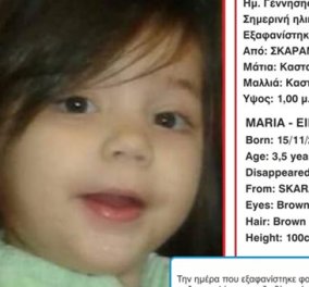 Amber alert: Κοριτσάκι 3,5 ετών εξαφανίστηκε στον Σκαραμαγκά  
