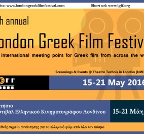 Made in Greece το Φεστιβάλ Ελληνικού Κινηματογράφου Λονδίνου: Η γιορτή του σινεμά από 15 - 21/5