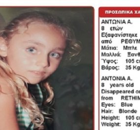 Εξαφάνιση - θρίλερ για την 8χρονη Αντωνία: Κακοποίηση με βάναυσο τρόπο από τους γονείς καταγγέλλει η γιαγιά της