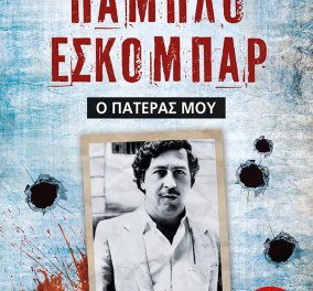 To eirinika αγαπάει το βιβλίο: Κερδίστε την απίστευτη βιογραφία "Πάμπλο Εσκομπάρ, ο πατέρας μου" του Χουάν Πάμπλο Εσκομπάρ 