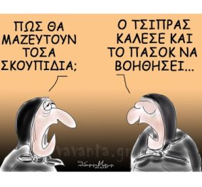 Σκίτσο του Θοδωρή Μακρή: "Πως θα μαζευτούν τόσα σκουπίδια; O Τσίπρας κάλεσε το ΠΑΣΟΚ να βοηθήσει..."