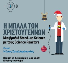 Τhe Hub Events: «H Μπάλα των Χριστουγέννων: Μια βραδιά Stand-up Science με τους Science Reactors» - Κυρίως Φωτογραφία - Gallery - Video