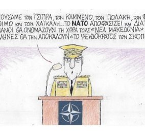 Σαν καταπέλτης έρχεται το νέο σκίτσο του αγαπημένου μας ΚΥΡ για το Σκοπιανό! "Το ΝΑΤΟ αποφασίζει και διατάσσει..."