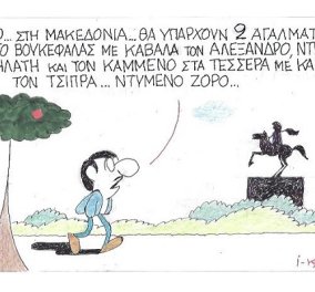 Αλλάζει - ξανά - όλα όσα ξέρουμε ο απολαυστικός ΚΥΡ! "Σε λίγο στη Μακεδονία θα υπάρχουν 2 αγάλματα..."