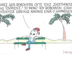 ΚΥΡ: Οι Έλληνες δεν φοβούνται ούτε, Σκοπιανούς, ούτε Τούρκους -Μόνο τον Καμμένο...   