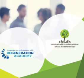 Στρατηγική συνεργασία της “Εξέλιξης” με το ReGeneration για την υλοποίηση του ReGeneration Academy of Digital Marketing Young Practitioners - Κυρίως Φωτογραφία - Gallery - Video