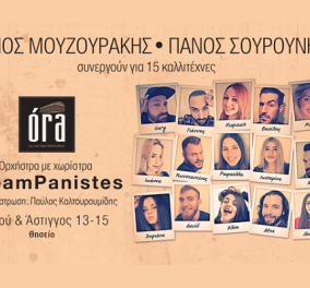 Ο Πάνος Μουζουράκης και 15 finalist του Voice μαζί με την ορχήστρα - χωρίστρα - Που, πότε;;;