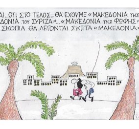 Πόσες Μακεδονίες χωρούν αλήθεια στο καυστικό μικροσκόπιο του ΚΥΡ; "Φοβάμαι ότι στο τέλος θα έχουμε..."
