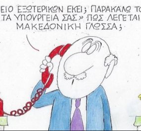 Ο ΚΥΡ αγανακτισμένος τηλεφωνεί στο ΥΠΕΞ για τη «μακεδονική» γλώσσα!