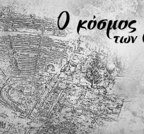 Ο κόσμος των Ελλήνων»: H νέα σειρά ντοκιμαντέρ παραγωγής Cosmote TV για την ιστορία του ελληνικού πολιτισμού  - Κυρίως Φωτογραφία - Gallery - Video
