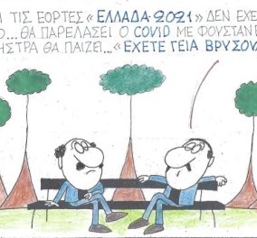 Στο σημερινό σκίτσο του ΚΥΡ: Το «Ελλάδα 2021», το εμβόλιο &... η παρέλαση του Covid