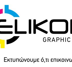 Η Elikon Graphic Arts εντάσσεται στην πρωτοβουλία ΕΛΛΑ-ΔΙΚΑ ΜΑΣ