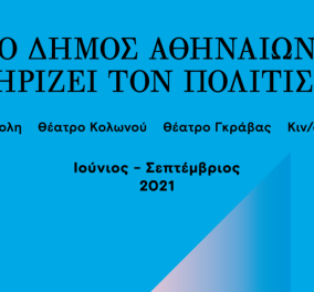 Το Mega πρόγραμμα του δήμου Αθηναίων - Καλοκαίρι με 100 εκδηλώσεις: θέατρο, συναυλίες & σινεμά