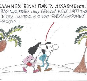  Καυστικός  ΚΥΡ: "Οι Έλληνες ήταν πάντα διχασμένοι - Από τους βασιλόφρονες  στους Βενιζελικούς ... από τους Εμβολιόφρονες  στους Εμβολιομάχους" 