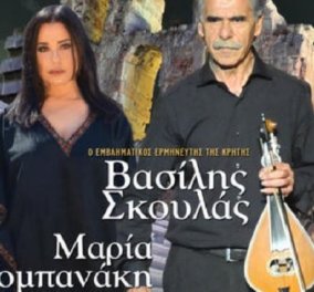 Στο Ηρώδειο φωτίζει η Κρήτη: Μαρία Τζομπανάκη & Βασίλης Σκουλάς με λύρες & Ριζίτικα, θα τραγουδήσουν για καλό σκοπό (φωτό)