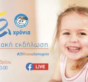 25 χρόνια «Χαμόγελο του Παιδιού»: Σας προσκαλώ να δείτε live στο Facebook την εκδήλωση με παρούσα την ΠτΔ Κ. Σακελλαροπούλου - Κυρίως Φωτογραφία - Gallery - Video