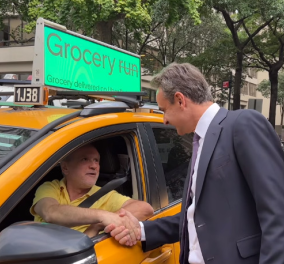 Κυριάκος Μητσοτάκης: Η συνάντηση με Έλληνα ταξιτζή στη Νέα Υόρκη – «Που είσαι ρε μεγάλε;» 