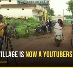Aπίθανο Story of the day:  YouTube Village - Το ινδικό χωριό όπου σχεδόν όλοι είναι YouTubers (βίντεο)