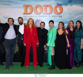 ﻿H πρεμιέρα της ταινίας του Πάνου Κούτρα DODO με την απαστράπτουσα πρωταγωνίστρια Σμαράγδα Καρύδη να κλέβει την παράσταση - φωτό όλων των συντελεστών 
