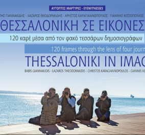 «Η Θεσσαλονίκη σε εικόνες» – 120 καρέ μέσα από τον φακό τεσσάρων δημοσιογράφων - Δίγλωσσο λεύκωμα από τους «Αυτόπτες Μάρτυρες» - Κυρίως Φωτογραφία - Gallery - Video