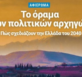 Ελλάδα 2040: Το όραμά τους παρουσιάζουν με άρθρα τους, ο πρωθυπουργός και οι πολιτικοί αρχηγοί - Πως βλέπουν το μέλλον της χώρας