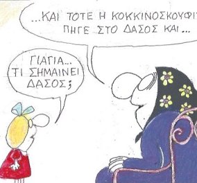 Το σκίτσο του ΚΥΡ από το eirinika: Kαι τότε η κοκκινοσκουφίτσα πήγε στο δάσος και...