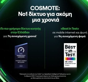  Στη Νο1 θέση, για μια ακόμη χρονιά, το δίκτυο COSMOTE από τις διεθνώς αναγνωρισμένες εταιρείες Οokla και umlaut