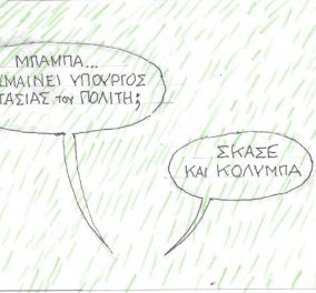 Το σκίτσο του ΚΥΡ από το eirinika: Σκάσε και... κολύμπα