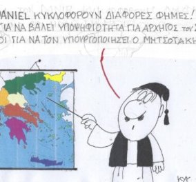 Το σκίτσο του ΚΥΡ από το eirinika: Για τον DANIEL κυκλοφορούν διάφορες φήμες - Άλλοι λένε ότι ήρθε για...